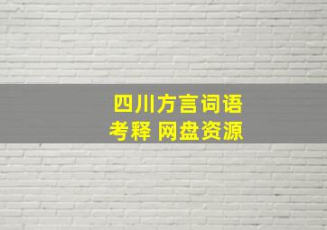 四川方言词语考释 网盘资源